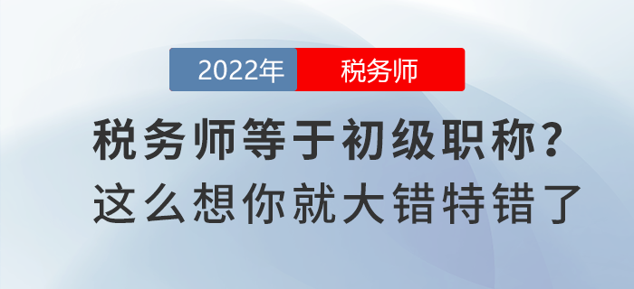 税务师等于初级职称？这么想你就大错特错了