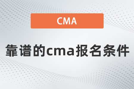 靠谱的cma报名条件