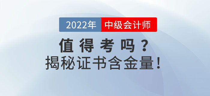 2022年中级会计证到底值不值得考？揭秘证书含金量！