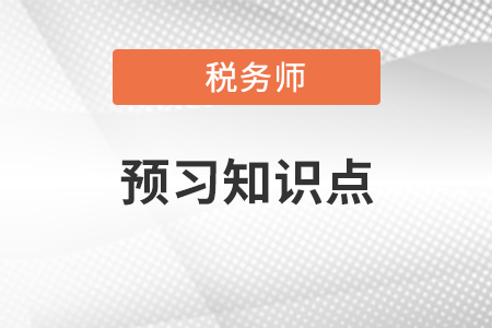 2022年税务师税法一预习抢跑：增值税税率