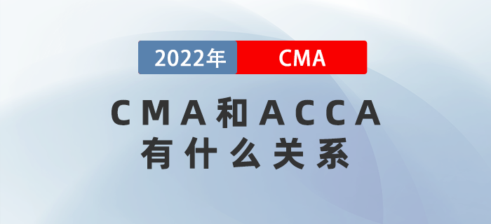 CMA和ACCA有什么关系