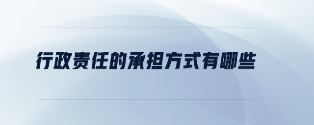 行政责任的承担方式有哪些