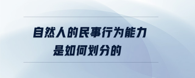 自然人的民事行为能力是如何划分的