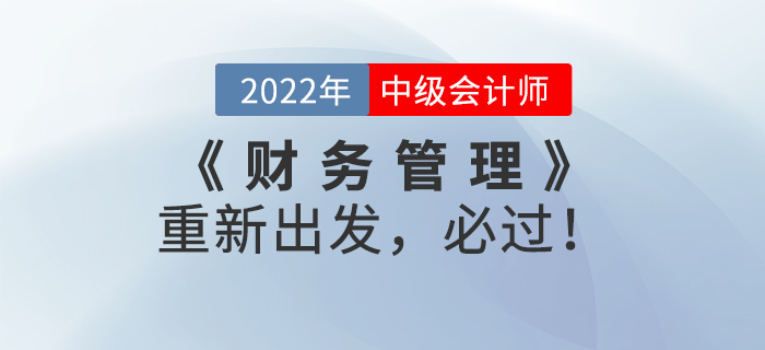 2022年中级会计《财务管理》重新出发，必过！