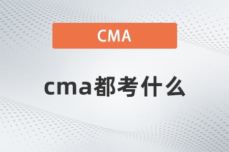 cma都考什么