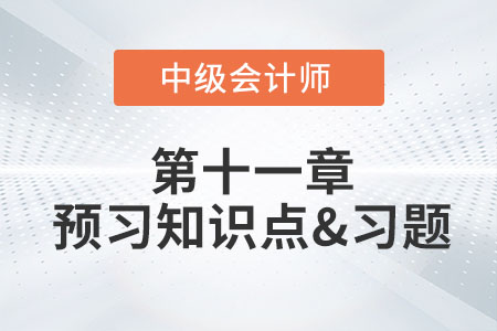 识别与客户订立的合同_2022年中级会计实务第十一章预习知识点