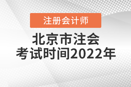 北京市门头沟区注会考试时间2022年