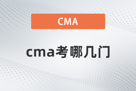 cma考哪几门