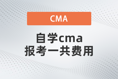 自学cma报考一共费用