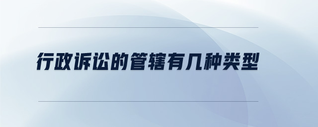 行政诉讼的管辖有几种类型