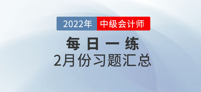 2022年中级会计职称2月份每日一练汇总