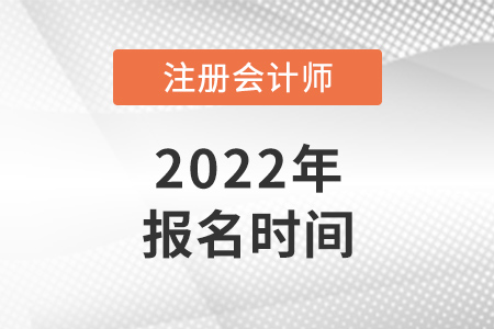 2022年上海市闵行区注册会计师报名开始了吗？