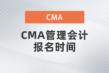 CMA管理会计报名时间