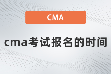 cma考试报名的时间