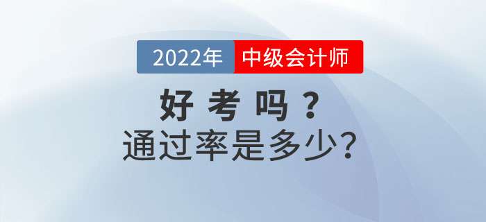 中级会计考试好考吗？通过率是多少？