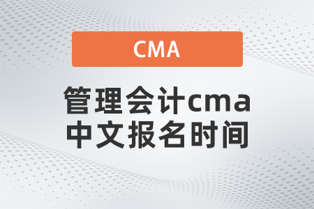 管理会计cma中文报名时间