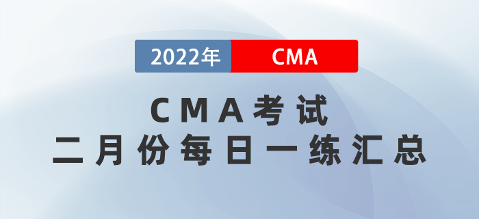 CMA考试二月份每日一练汇总