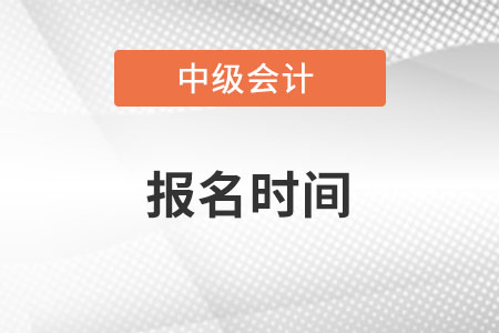 中级会计报名时间具体在哪天