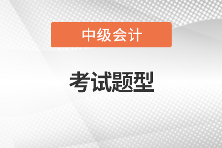 2022年中级会计考试题型是什么  