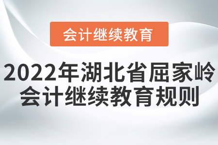 2022年湖北省屈家岭会计继续教育学习规则