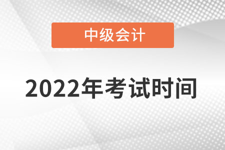 中级会计师考试的时间是什么时候开始？