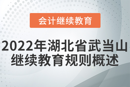 2022年湖北省武当山会计继续教育规则概述