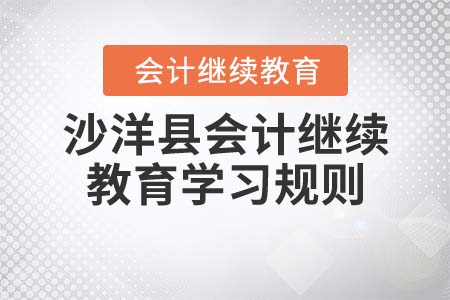 2022年湖北省沙洋县会计继续教育学习规则