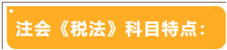 注会考试科目特点——税法