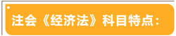 注会考试科目特点——经济法