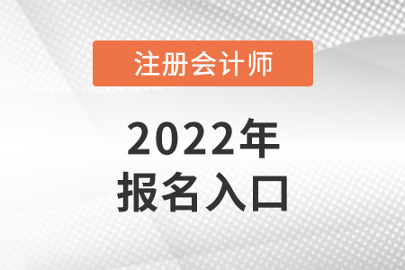 2022年注册会计师报名入口是在哪