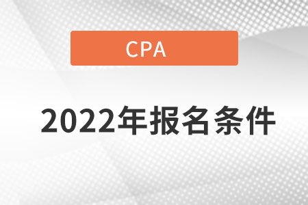 2022年cpa报名条件是什么？