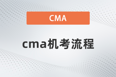 cma机考流程