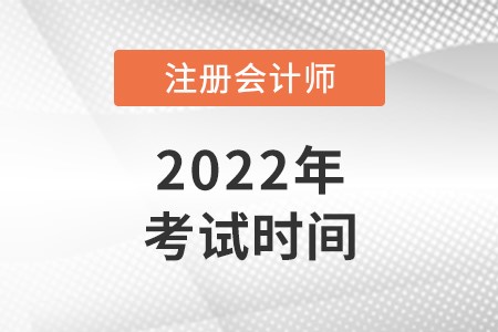 2022年cpa考试时间具体是什么时候？