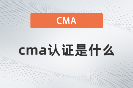 cma证书是什么