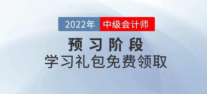 中级会计2022年预习阶段学习礼包，免费领取！