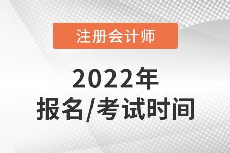 2022年cpa报名时间及考试时间