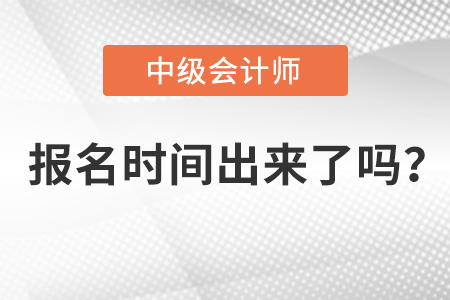 2022年中级会计报名时间出来了吗?