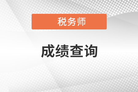上海市嘉定区注册税务师成绩查询具体是什么时候