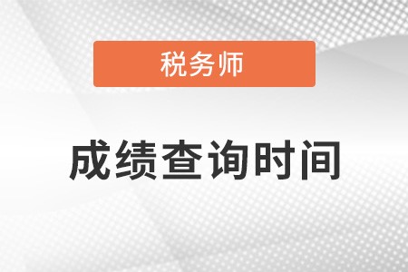 浙江省舟山注册税务师成绩查询时间2021？