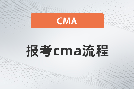 报考cma流程