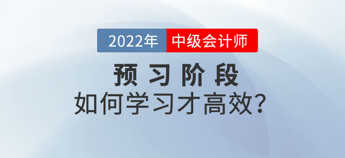 2022年中级会计师预习阶段备考，如何学习才高效？