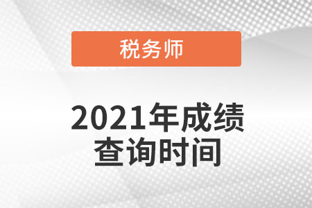 内蒙古自治区锡林郭勒盟2021年税务师成绩查询时间是什么时候？