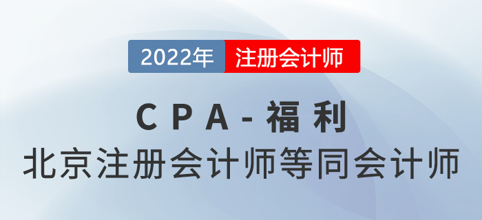 北京注册会计师等同会计师！可直接报考高级会计考试！