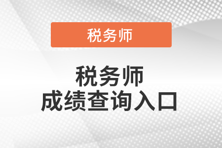 税务师成绩查询官网入口在哪儿