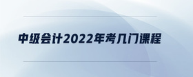 中级会计2022年考几门课程