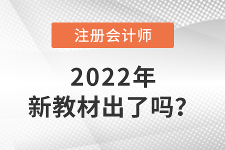 2022年注会教材出了吗？