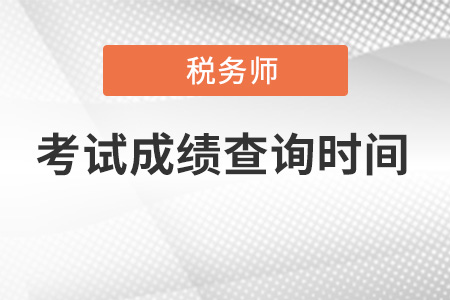 江苏省扬州税务师成绩公布时间是什么时候？