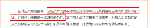 专业技术人员取得职业资格即可认定其具备相应系列和层级的职称，并可作为申报高一级职称的条件