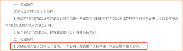 在北京通过注册会计师考试并执业，给予现金奖励！