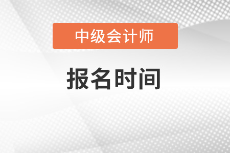 2022年中级会计报名时间在哪天？